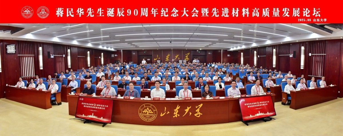 校长刘宗明带队参加蒋民华先生诞辰90周年纪念大会暨先进材料高质量发展论坛