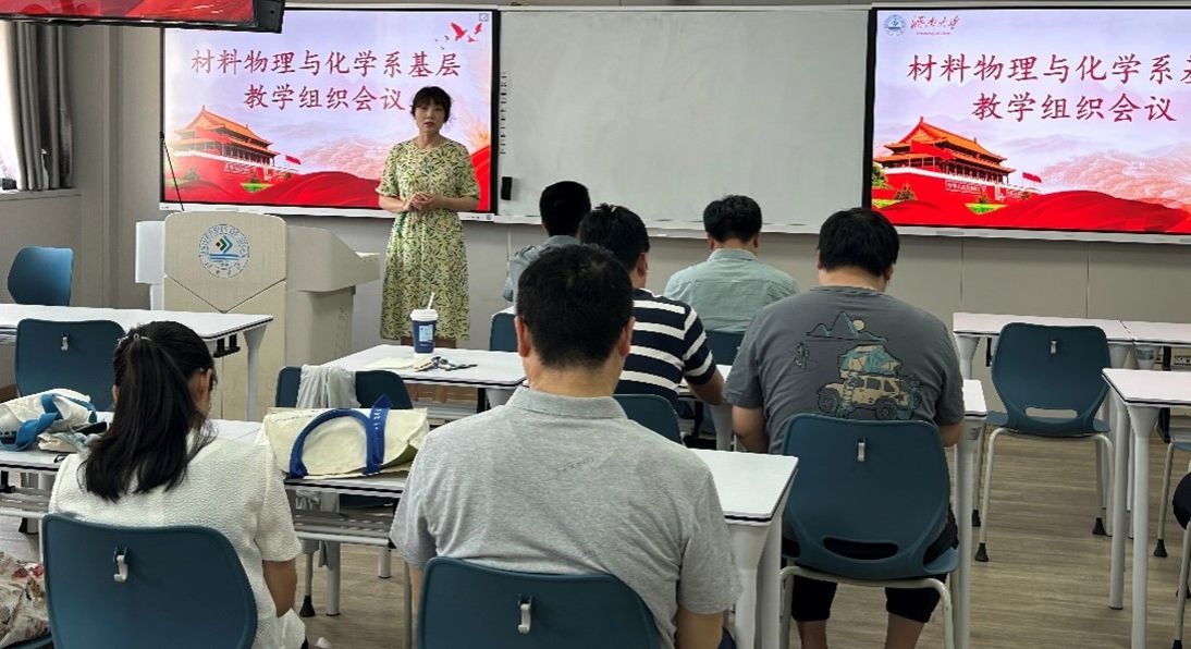 材料物理与化学系召开基层教学组织会议